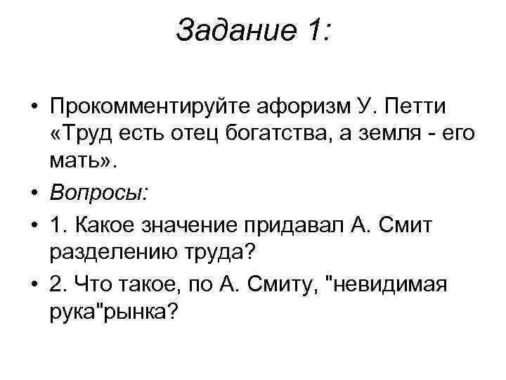 Задание 1: • Прокомментируйте афоризм У. Петти «Труд есть отец богатства, а земля -