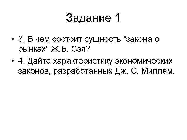 Задание 1 • 3. В чем состоит сущность "закона о рынках" Ж. Б. Сэя?