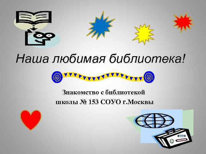 Наша любимая библиотека! Знакомство с библиотекой школы № 153 СОУО г. Москвы 