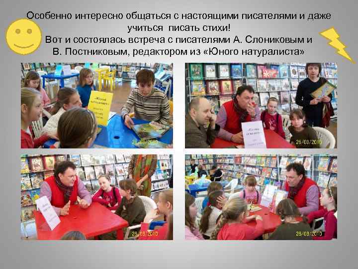 Особенно интересно общаться с настоящими писателями и даже учиться писать стихи! Вот и состоялась