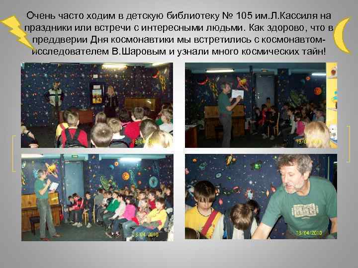 Очень часто ходим в детскую библиотеку № 105 им. Л. Кассиля на праздники или