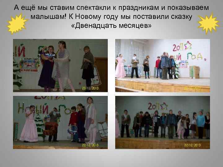 А ещё мы ставим спектакли к праздникам и показываем малышам! К Новому году мы