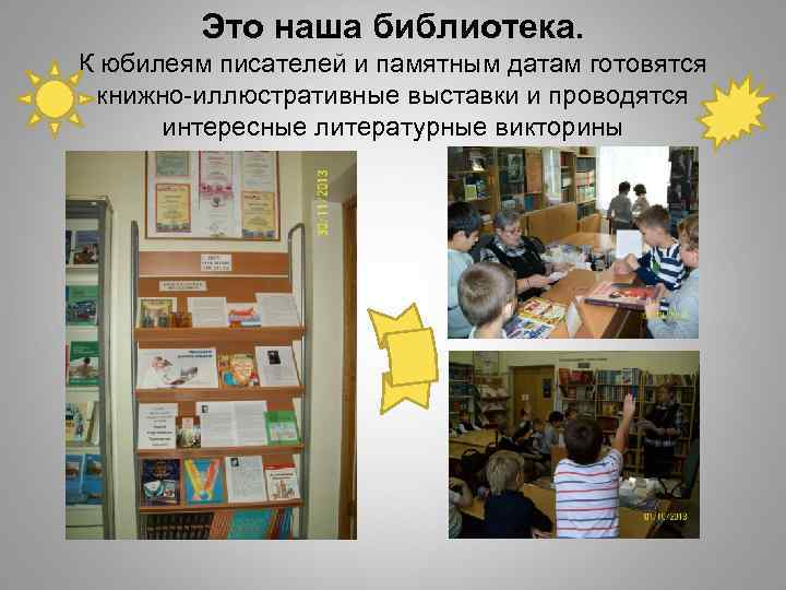 Это наша библиотека. К юбилеям писателей и памятным датам готовятся книжно-иллюстративные выставки и проводятся