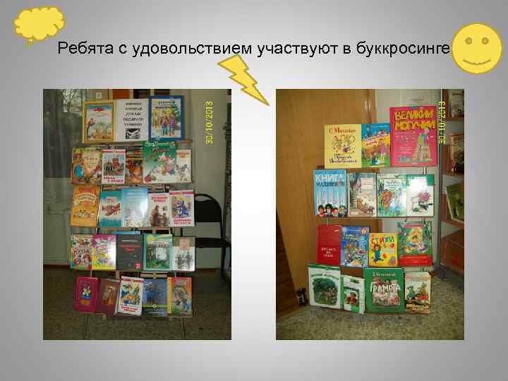 Ребята с удовольствием участвуют в буккросинге 