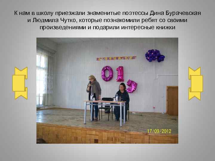 К нам в школу приезжали знаменитые поэтессы Дина Бурачевская и Людмила Чутко, которые познакомили