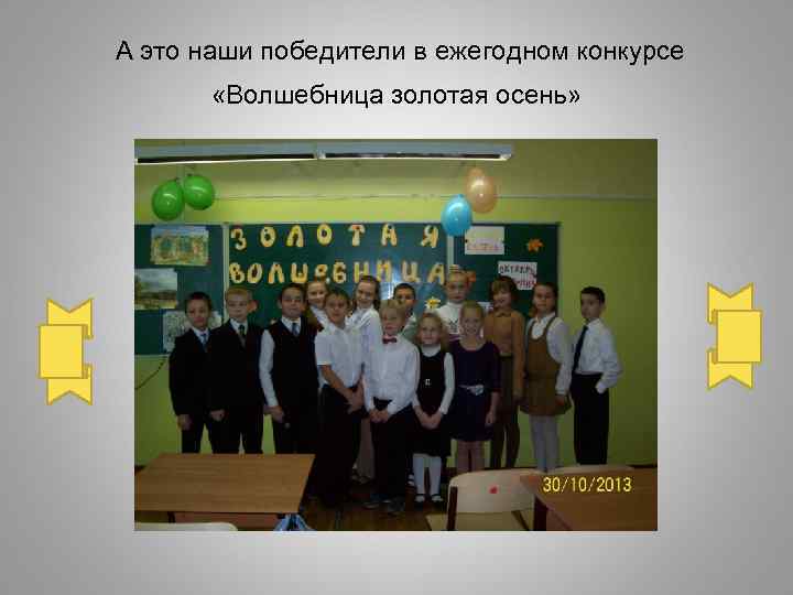 А это наши победители в ежегодном конкурсе «Волшебница золотая осень» 