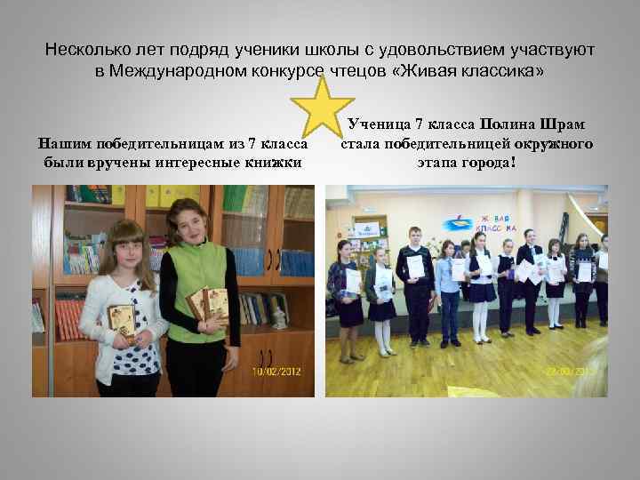 Несколько лет подряд ученики школы с удовольствием участвуют в Международном конкурсе чтецов «Живая классика»