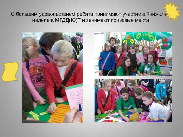 С большим удовольствием ребята принимают участие в Книжкиной неделе в МГДД(Ю)Т и занимают призовые