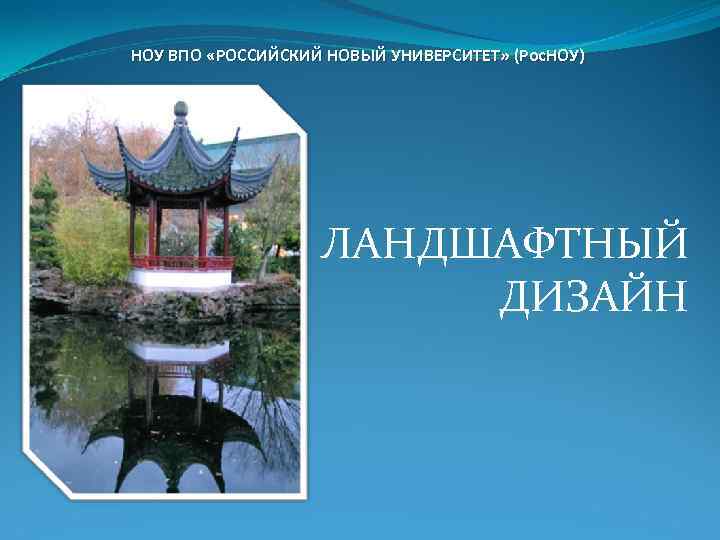 НОУ ВПО «РОССИЙСКИЙ НОВЫЙ УНИВЕРСИТЕТ» (Рос. НОУ) ЛАНДШАФТНЫЙ ДИЗАЙН 