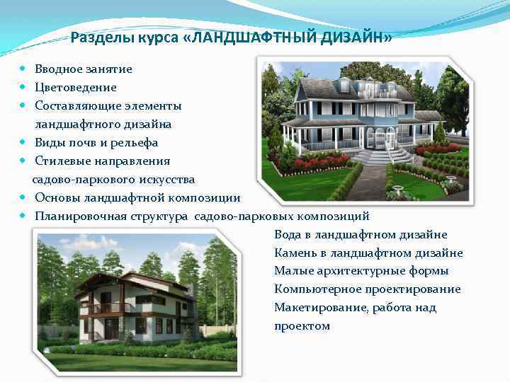 Разделы курса «ЛАНДШАФТНЫЙ ДИЗАЙН» Вводное занятие Цветоведение Составляющие элементы ландшафтного дизайна Виды почв и