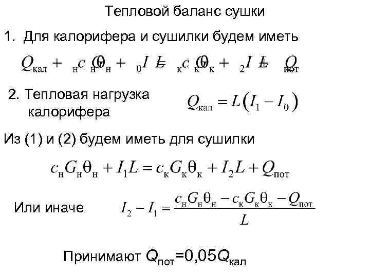 Тепловой баланс сушки 1. Для калорифера и сушилки будем иметь 2. Тепловая нагрузка калорифера