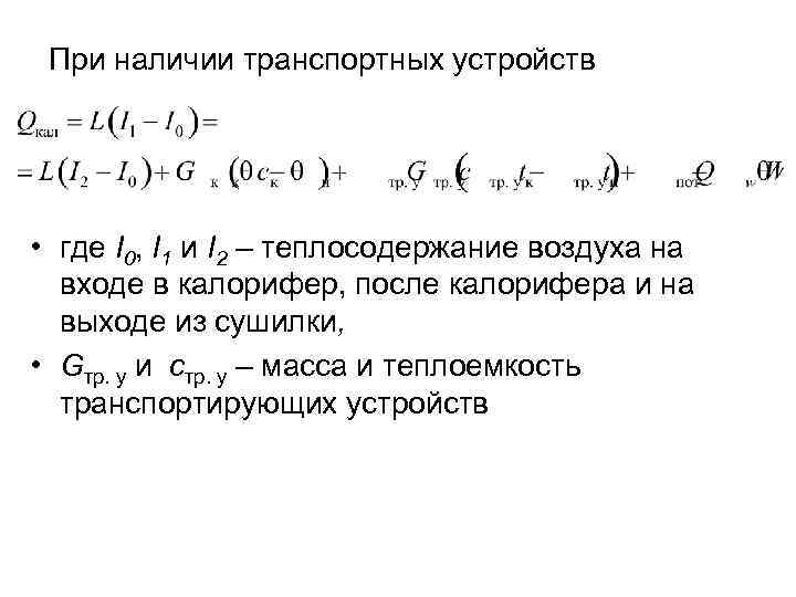 При наличии транспортных устройств • где I 0, I 1 и I 2 –