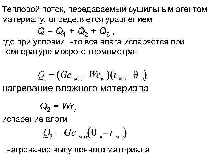 Тепловой поток, передаваемый сушильным агентом материалу, определяется уравнением Q = Q 1 + Q