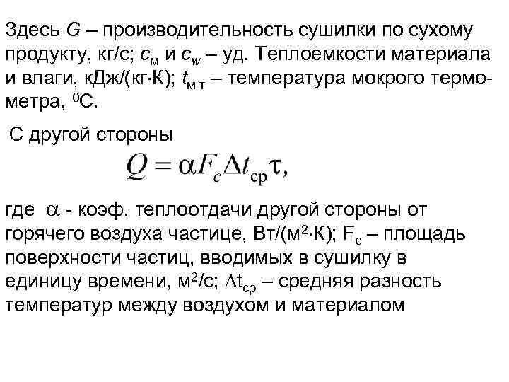 Здесь G – производительность сушилки по сухому продукту, кг/с; см и сw – уд.