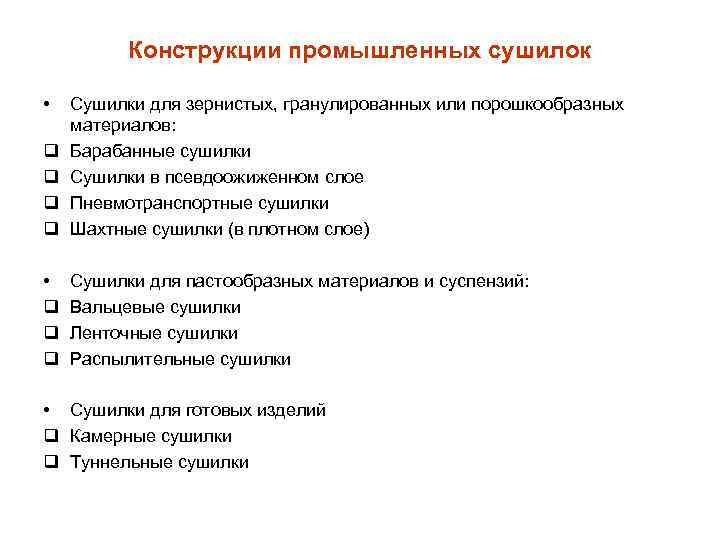 Конструкции промышленных сушилок • q q Сушилки для зернистых, гранулированных или порошкообразных материалов: Барабанные