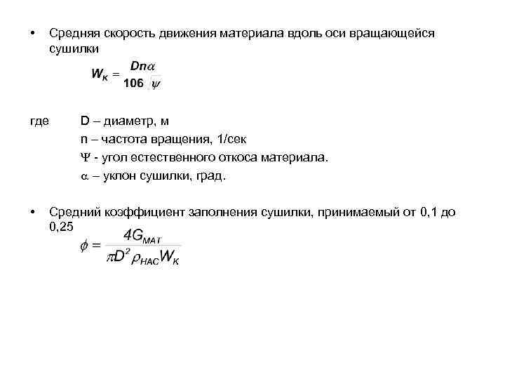  • Средняя скорость движения материала вдоль оси вращающейся сушилки где • D –