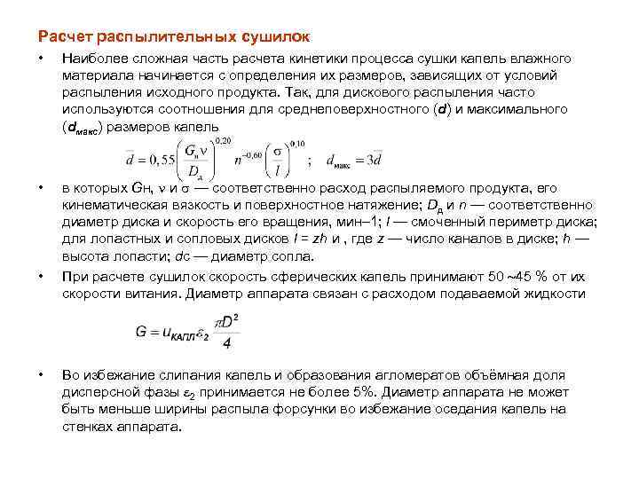 Расчет распылительных сушилок • Наиболее сложная часть расчета кинетики процесса сушки капель влажного материала