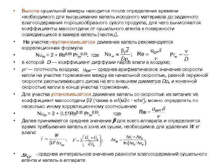  • • • Высота сушильной камеры находится после определения времени необходимого для высушивания