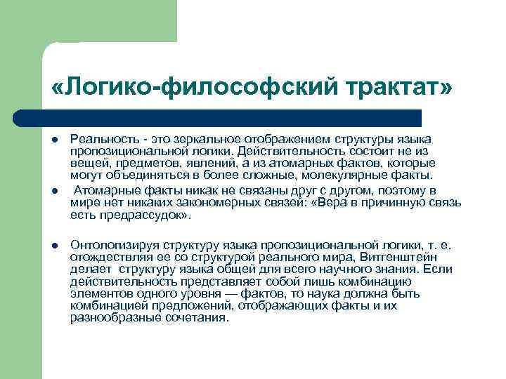  «Логико-философский трактат» l l l Реальность это зеркальное отображением структуры языка пропозициональной логики.