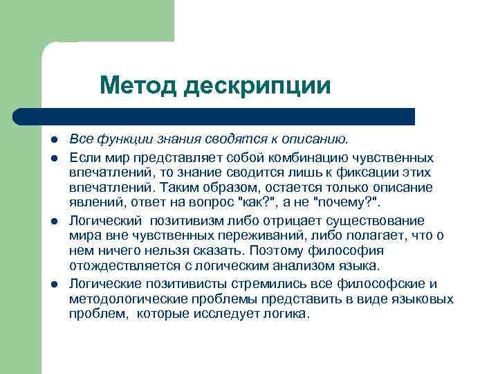 Метод дескрипции l l Все функции знания сводятся к описанию. Если мир представляет собой