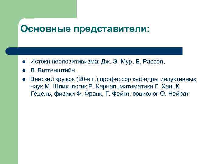 Основные представители: l l l Истоки неопозитивизма: Дж. Э. Мур, Б. Рассел, Л. Витгенштейн.