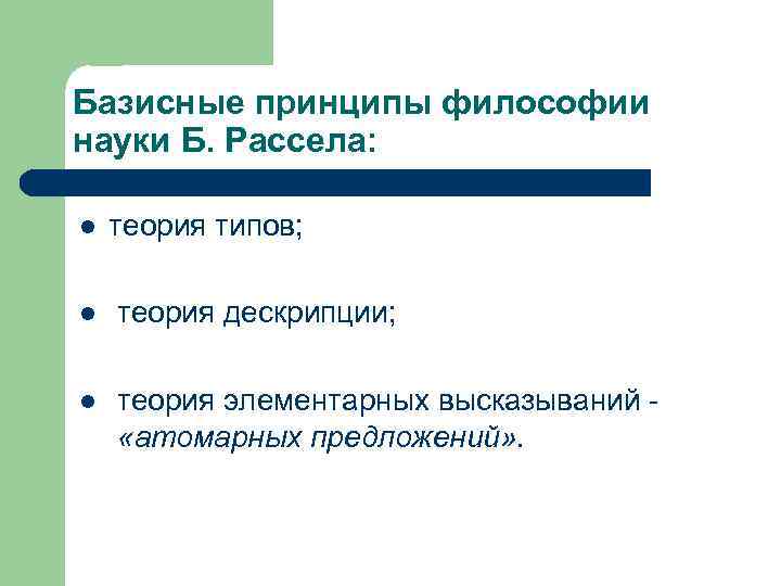 Базисные принципы философии науки Б. Рассела: l теория типов; l теория дескрипции; l теория