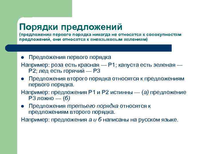 Порядки предложений (предложения первого порядка никогда не относятся к совокупностям предложений, они относятся к