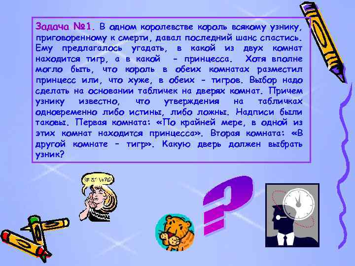 Задача № 1. В одном королевстве король всякому узнику, приговоренному к смерти, давал последний