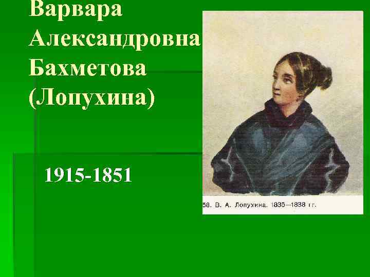 Варвара Александровна Бахметова (Лопухина) 1915 -1851 