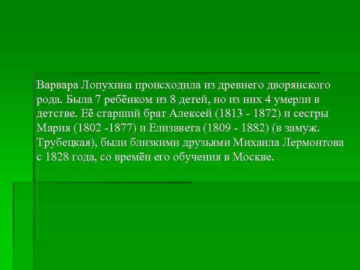 Варвара Лопухина происходила из древнего дворянского рода. Была 7 ребёнком из 8 детей, но