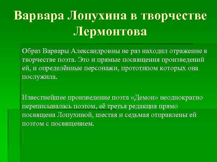 Варвара Лопухина в творчестве Лермонтова Образ Варвары Александровны не раз находил отражение в творчестве