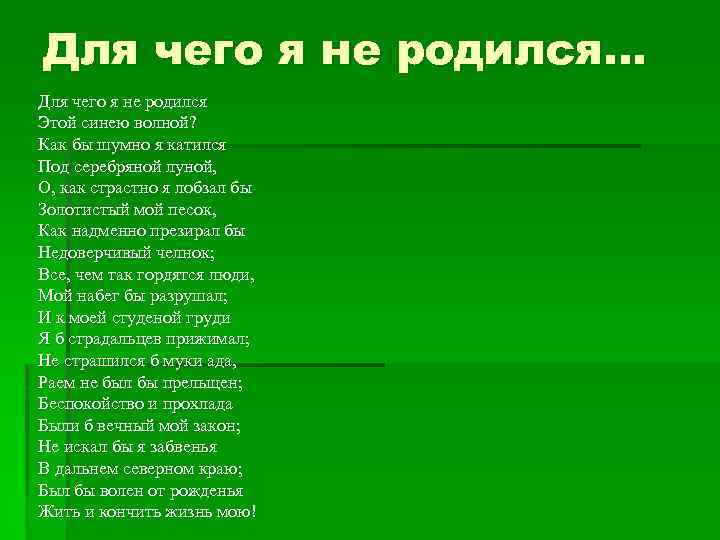 Для чего я не родился… Для чего я не родился Этой синею волной? Как