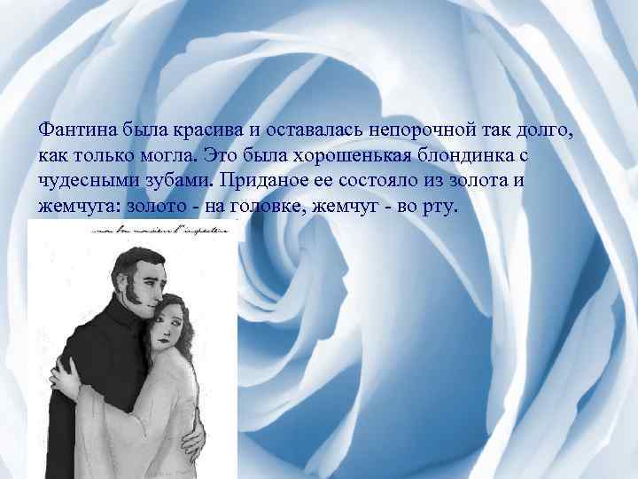 Фантина была красива и оставалась непорочной так долго, как только могла. Это была хорошенькая