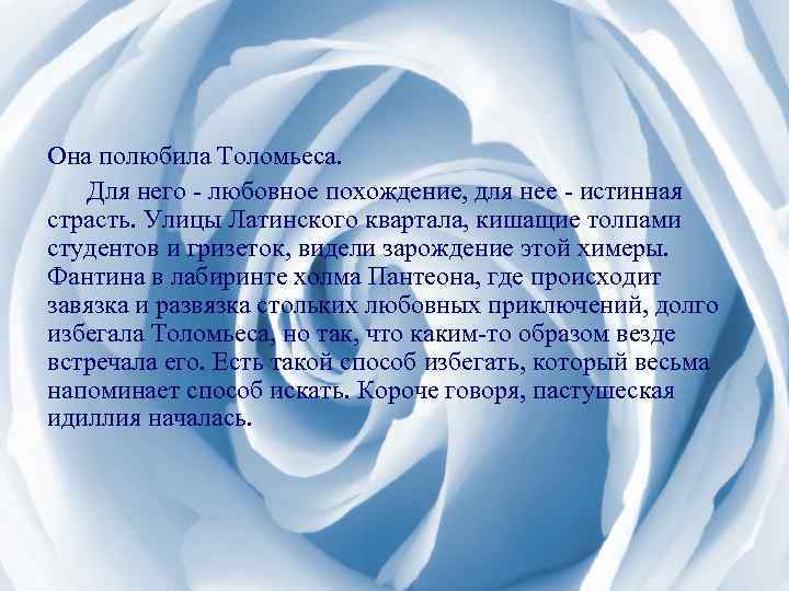 Она полюбила Толомьеса. Для него - любовное похождение, для нее - истинная страсть. Улицы