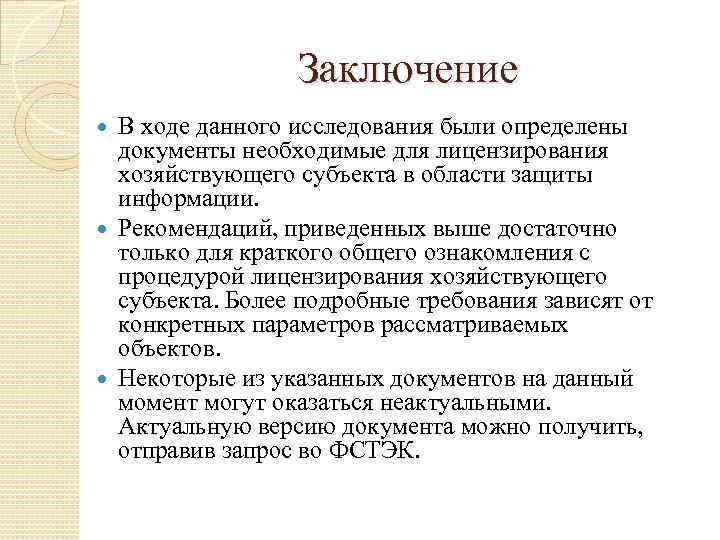 Исследований было определено. Заключение курсовой работы по защите информации. Заключение в курсовой работе ТГП. Заключение для курсовой о банке. Вывод в ходе данной работы.