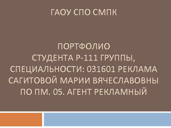 ГАОУ СПО СМПК ПОРТФОЛИО СТУДЕНТА Р 111 ГРУППЫ, СПЕЦИАЛЬНОСТИ: 031601 РЕКЛАМА САГИТОВОЙ МАРИИ ВЯЧЕСЛАВОВНЫ