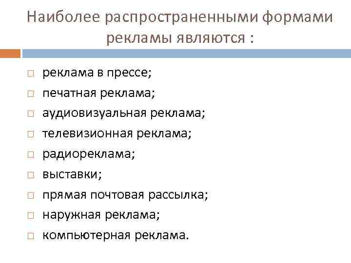 Наиболее распространенными формами рекламы являются : реклама в прессе; печатная реклама; аудиовизуальная реклама; телевизионная