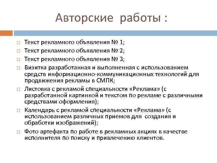 Авторские работы : Текст рекламного объявления № 1; Текст рекламного объявления № 2; Текст