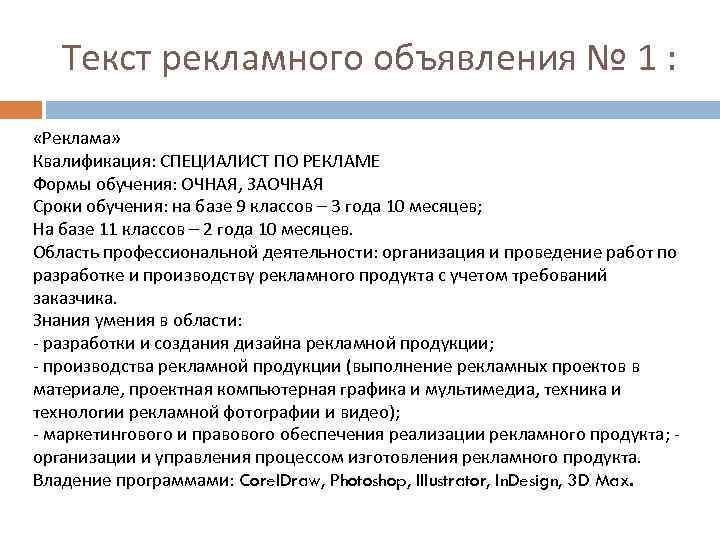 Текст рекламного объявления № 1 : «Реклама» Квалификация: СПЕЦИАЛИСТ ПО РЕКЛАМЕ Формы обучения: ОЧНАЯ,