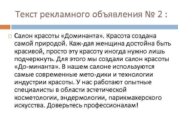 Текст рекламного объявления № 2 : Салон красоты «Доминанта» . Красота создана самой природой.