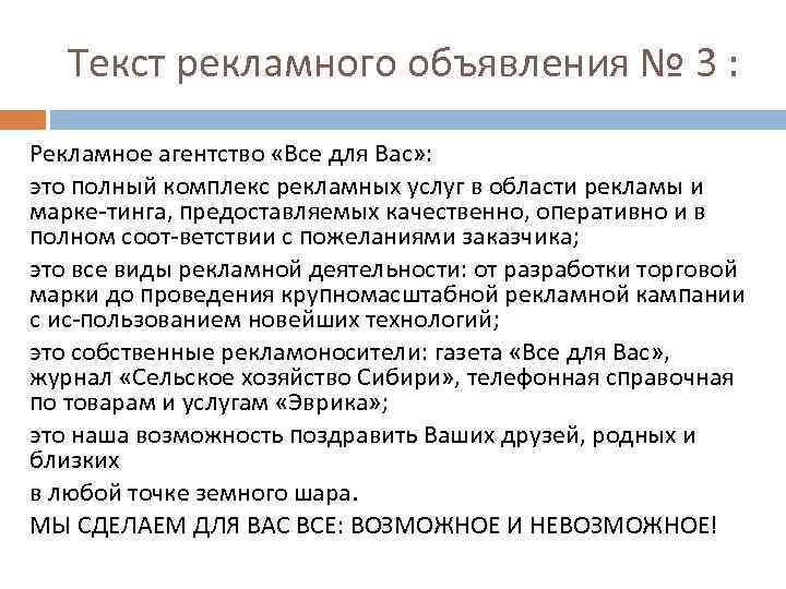 Текст рекламного объявления № 3 : Рекламное агентство «Все для Вас» : это полный