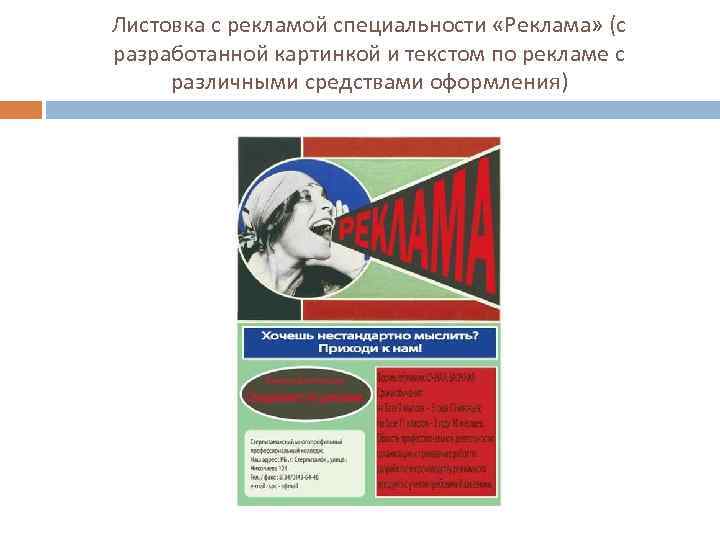 Листовка с рекламой специальности «Реклама» (с разработанной картинкой и текстом по рекламе с различными