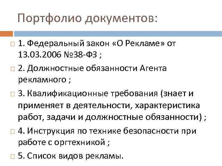 Портфолио документов: 1. Федеральный закон «О Рекламе» от 13. 03. 2006 № 38 ФЗ