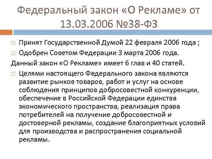 Федеральный закон «О Рекламе» от 13. 03. 2006 № 38 ФЗ Принят Государственной Думой