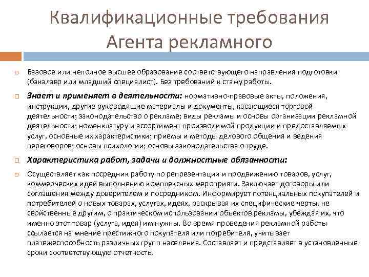 Квалификационные требования Агента рекламного Базовое или неполное высшее образование соответствующего направления подготовки (бакалавр или