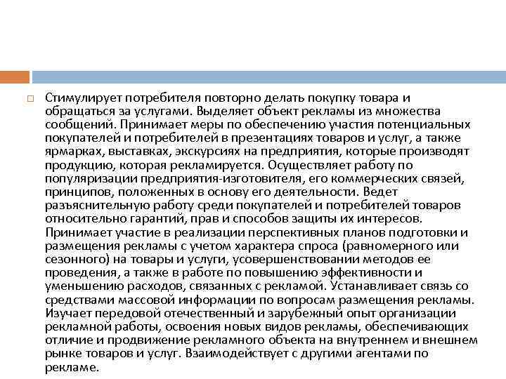  Стимулирует потребителя повторно делать покупку товара и обращаться за услугами. Выделяет объект рекламы