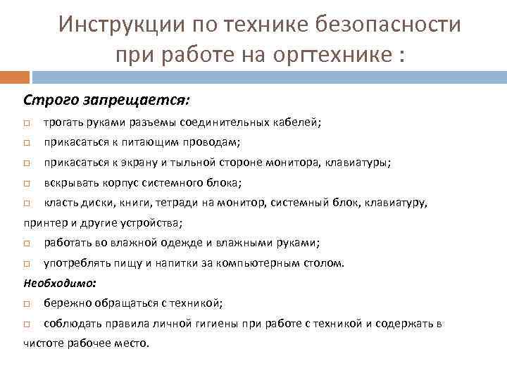 Инструкции по технике безопасности при работе на оргтехнике : Строго запрещается: трогать руками разъемы