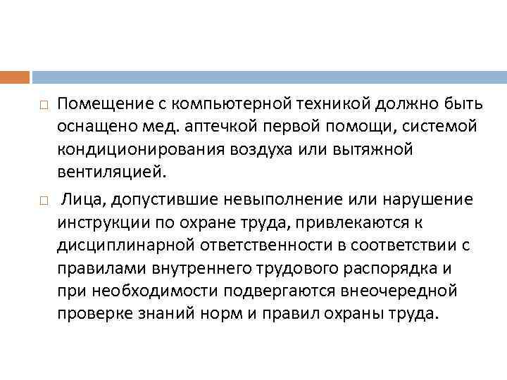  Помещение с компьютерной техникой должно быть оснащено мед. аптечкой первой помощи, системой кондиционирования