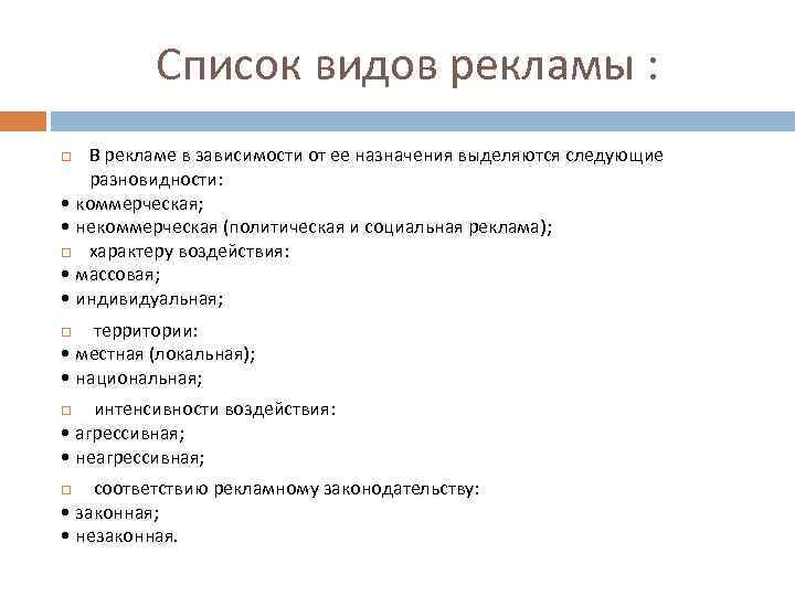 Список видов рекламы : В рекламе в зависимости от ее назначения выделяются следующие разновидности: