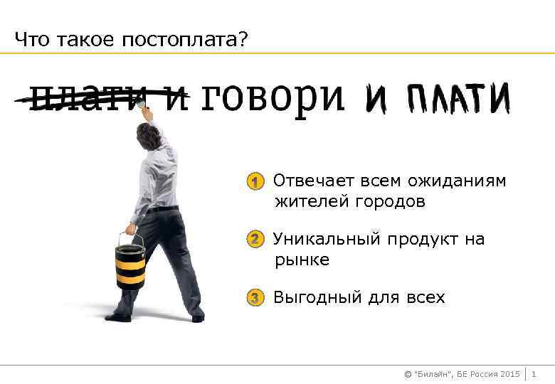 Что такое постоплата? Отвечает всем ожиданиям жителей городов Уникальный продукт на рынке Выгодный для